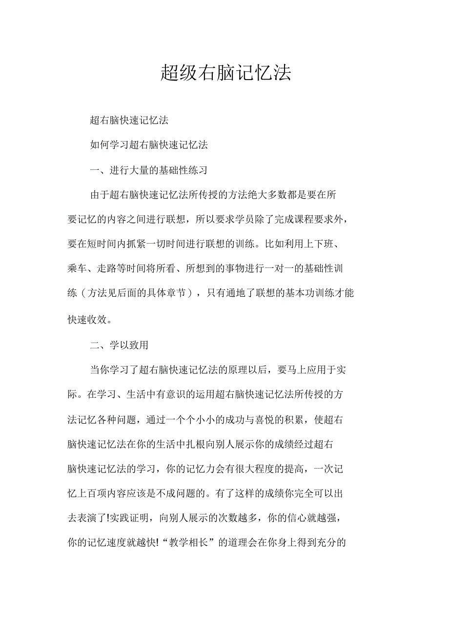 超级右脑记忆法_第1页