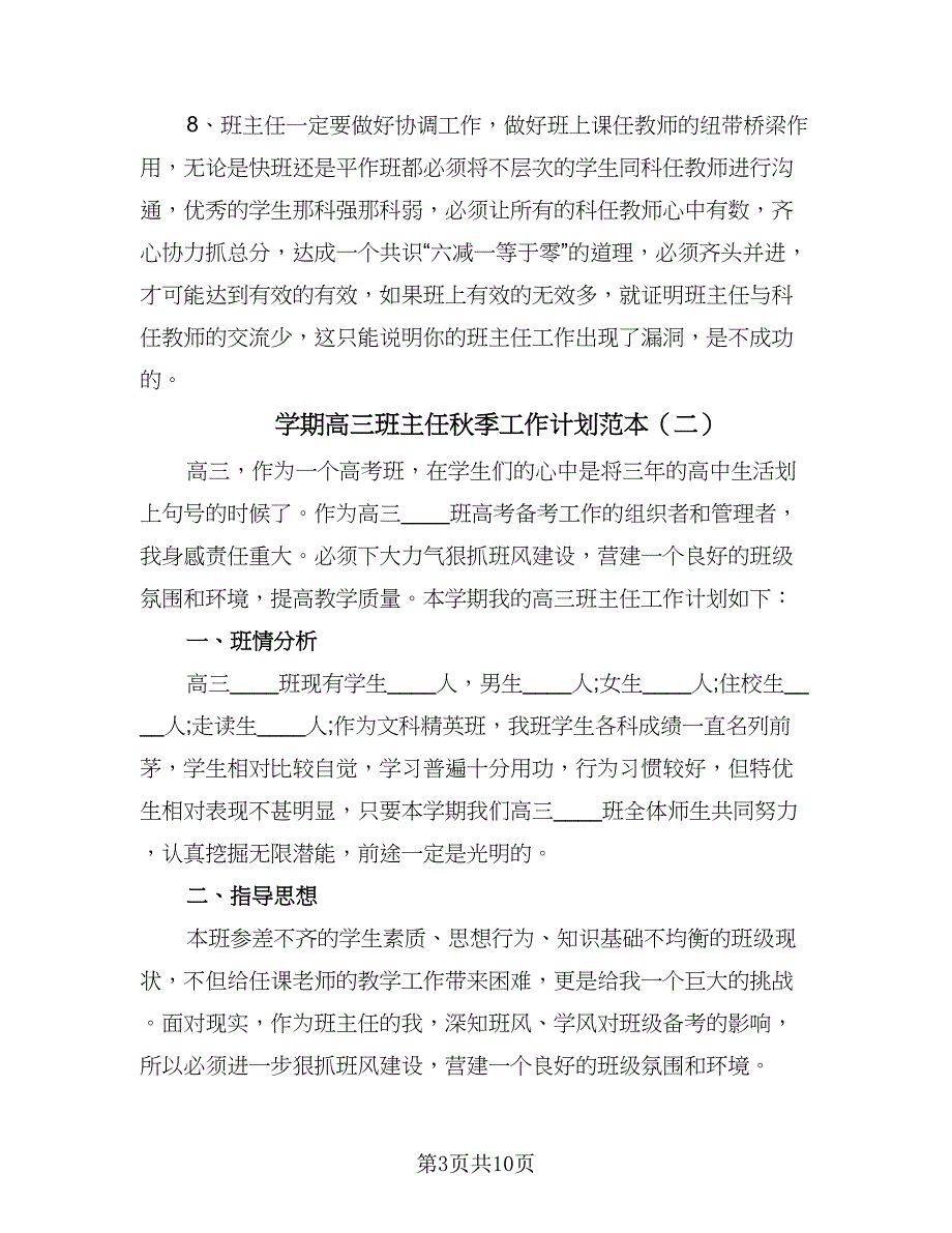 学期高三班主任秋季工作计划范本（2篇）.doc_第3页