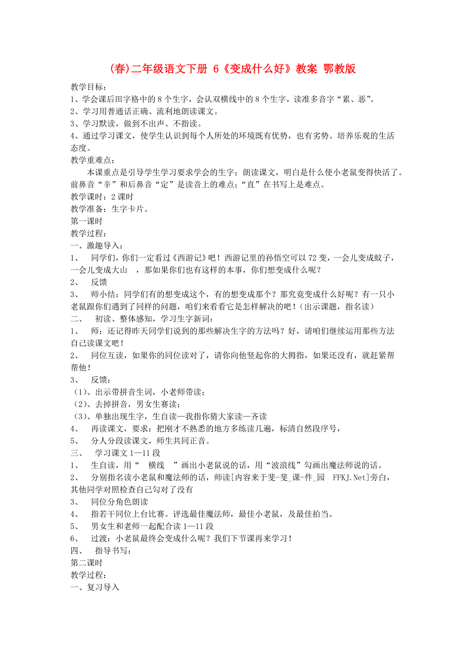 (春)二年级语文下册 6《变成什么好》教案 鄂教版_第1页