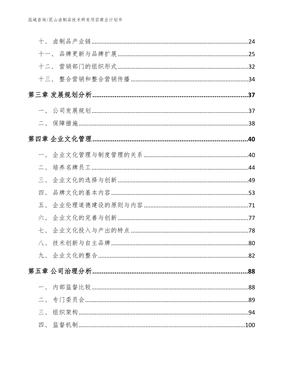 昆山卤制品技术研发项目商业计划书【模板】_第2页