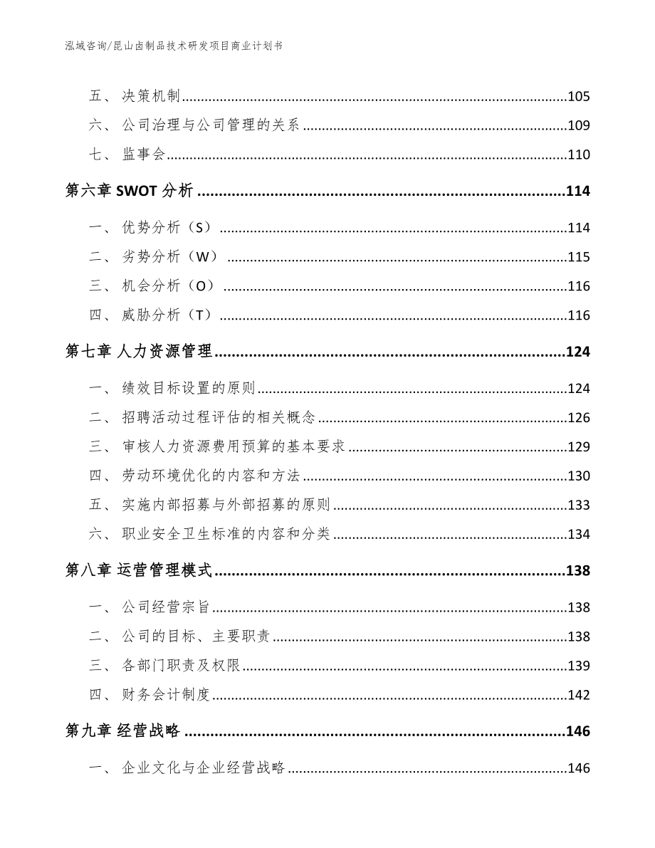 昆山卤制品技术研发项目商业计划书【模板】_第3页