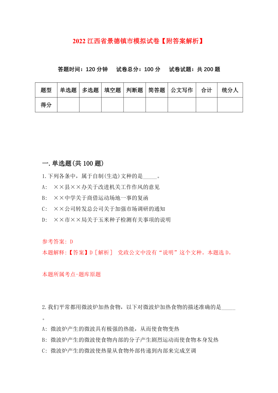 2022江西省景德镇市模拟试卷【附答案解析】（第1套）_第1页