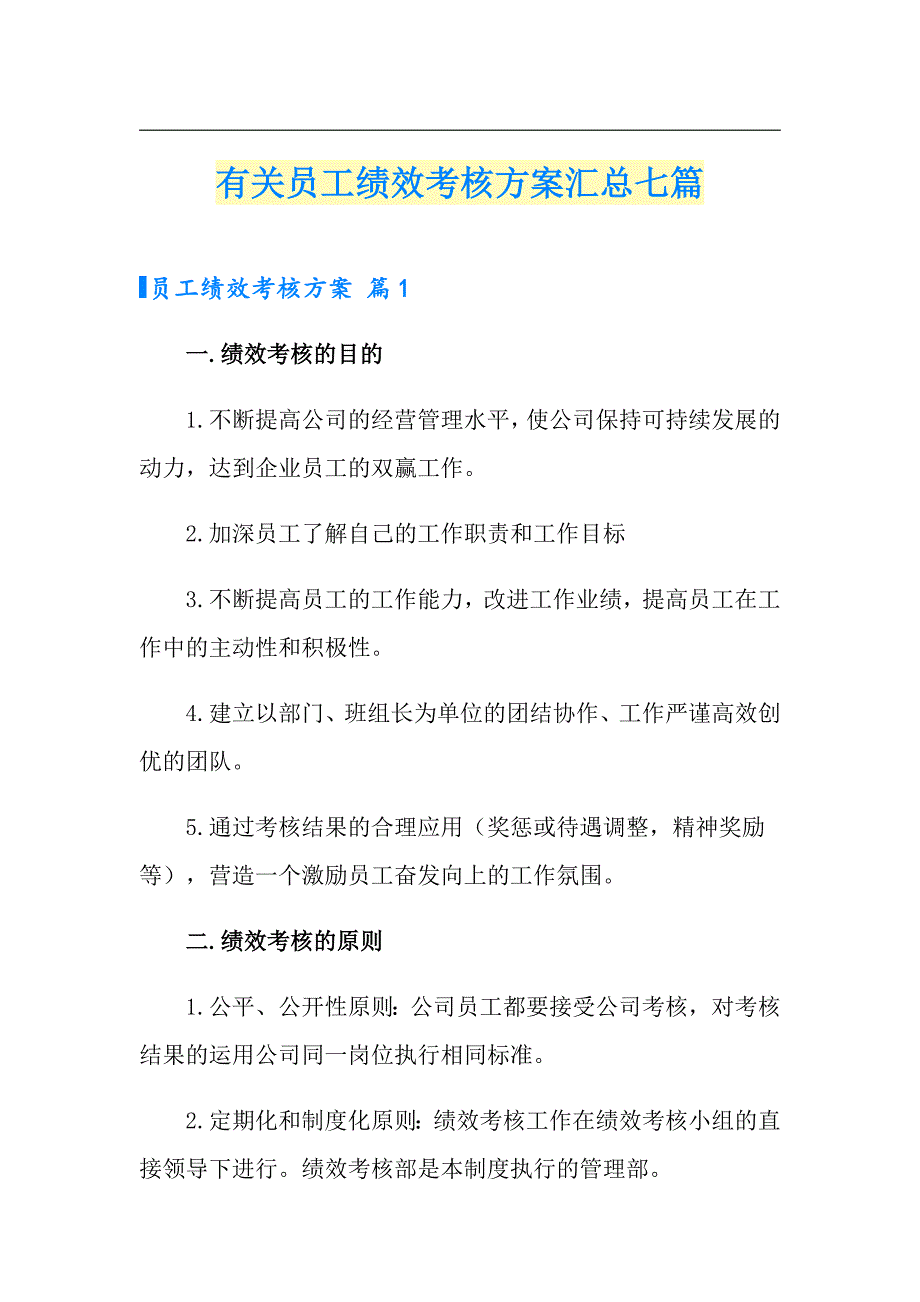 有关员工绩效考核方案汇总七篇（精选模板）_第1页