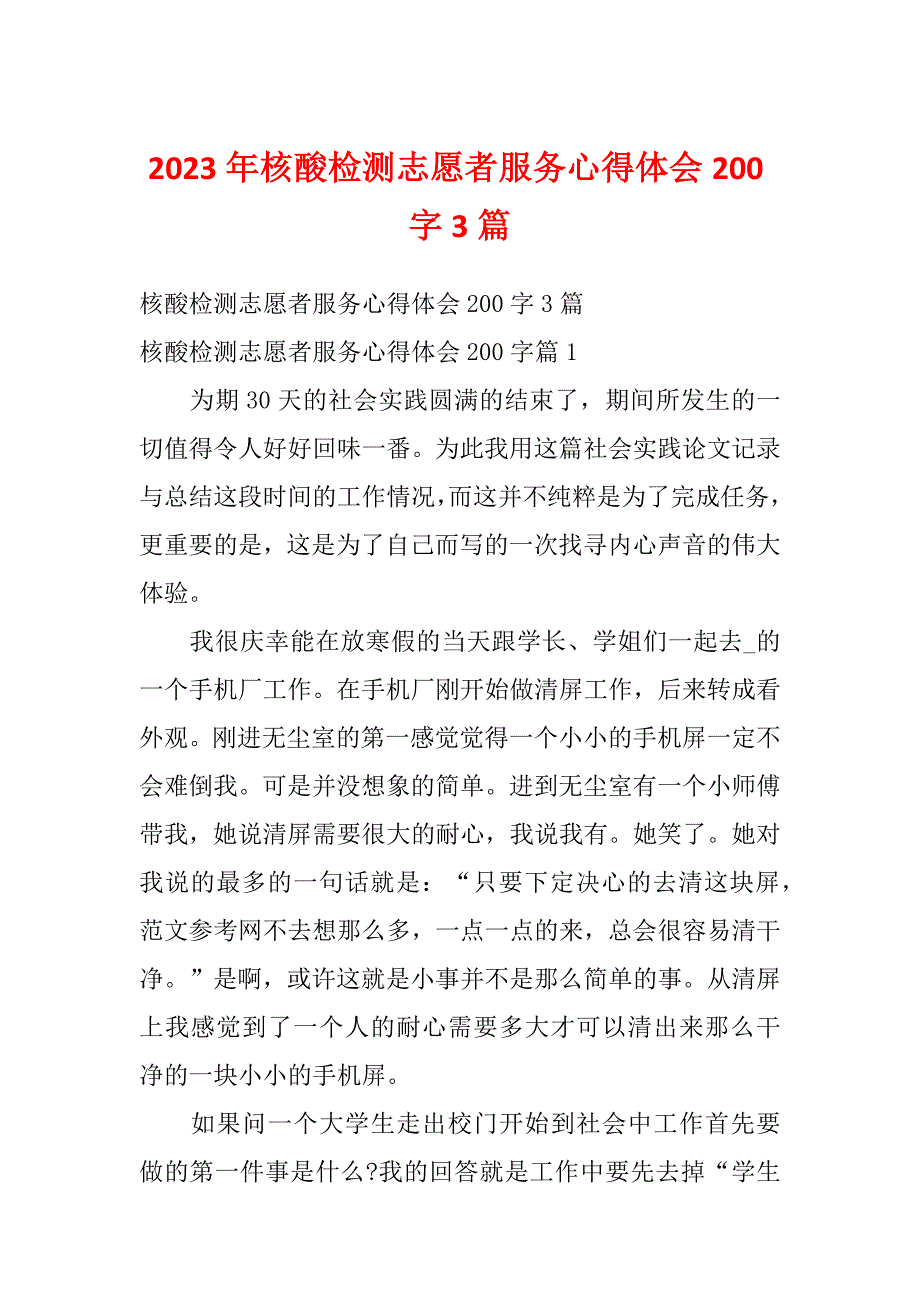 2023年核酸检测志愿者服务心得体会200字3篇_第1页