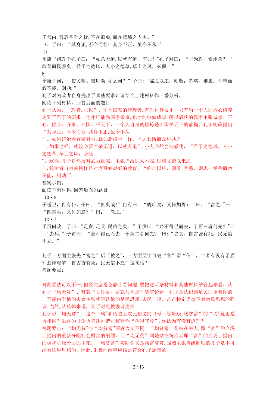 论语内容梳列及问答题_第2页