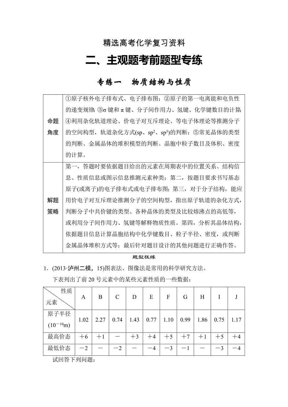 【精选】高考化学二轮四川主观题专练【1】及答案解析_第1页