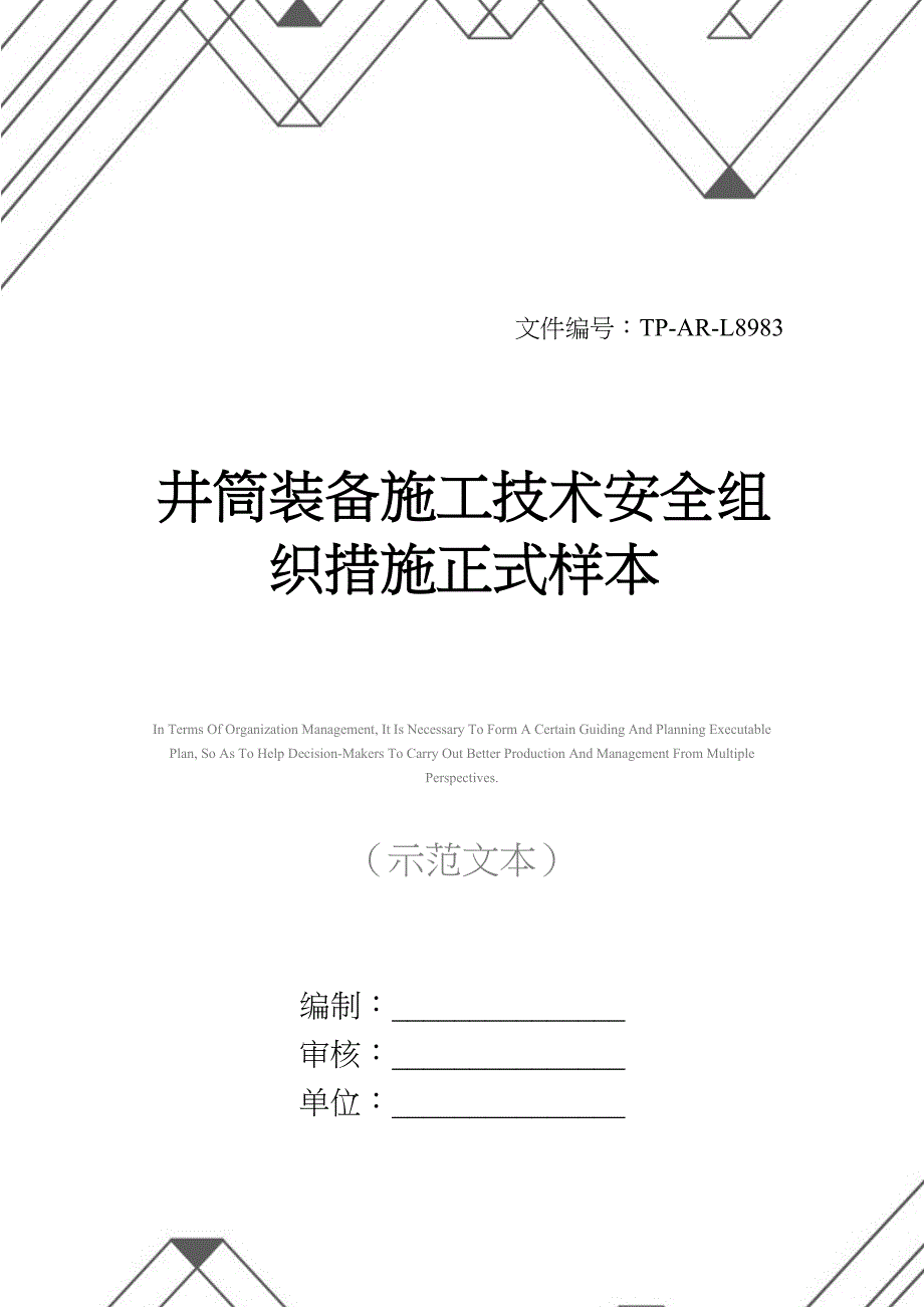 井筒装备施工技术安全组织措施正式样本(DOC 35页)_第1页