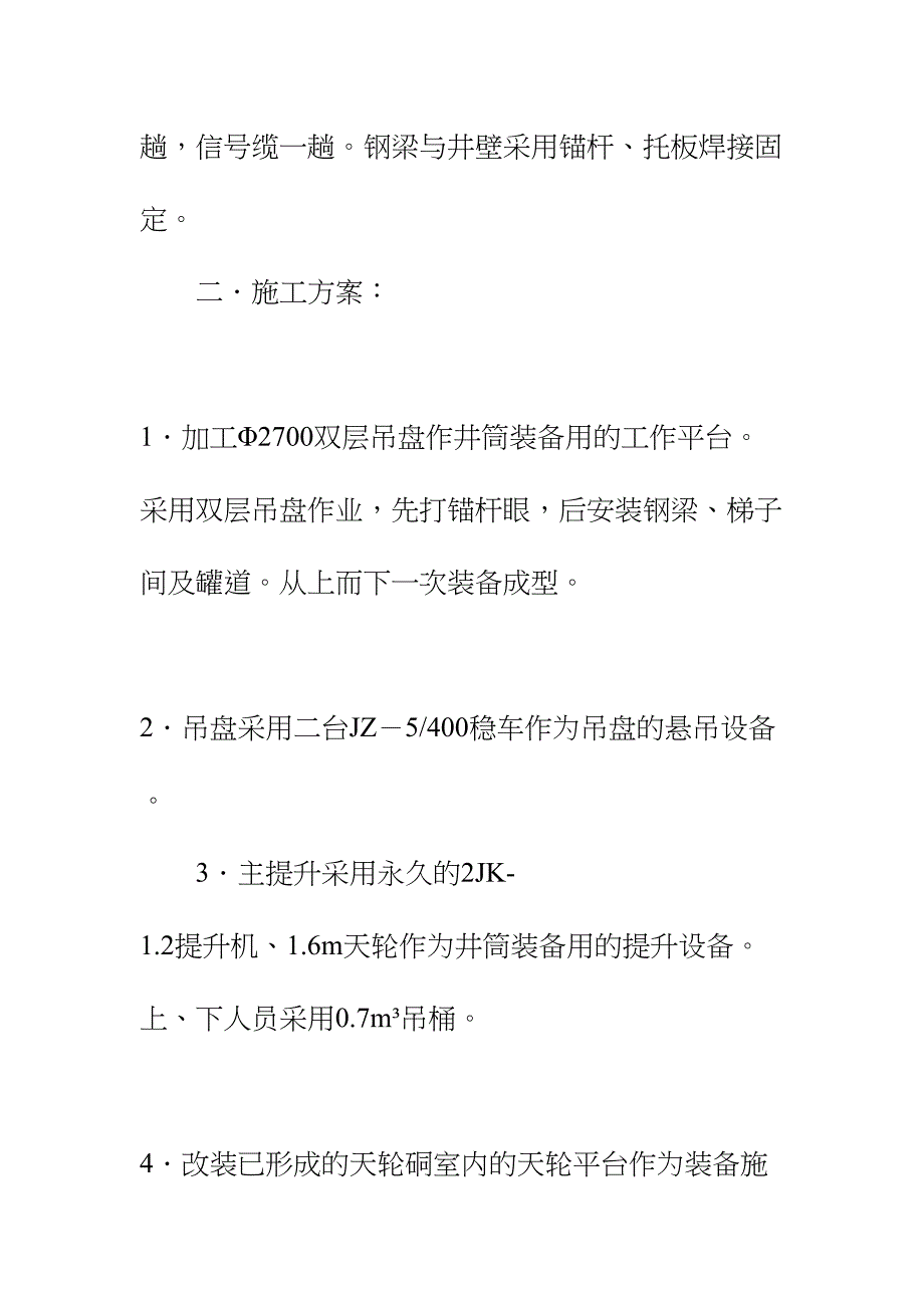 井筒装备施工技术安全组织措施正式样本(DOC 35页)_第3页