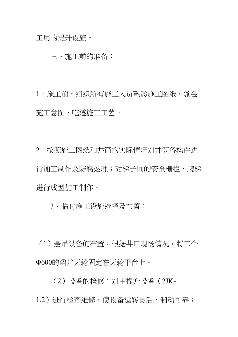 井筒装备施工技术安全组织措施正式样本(DOC 35页)_第4页