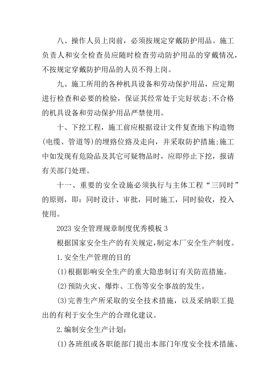 2023年安全管理规章制度优秀模板_第3页