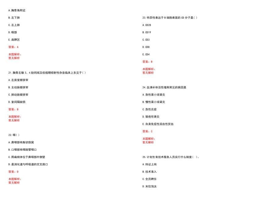 2022年12月上海市浦东医院公开招聘卫生专业技术人员笔试参考题库（答案解析）_第5页