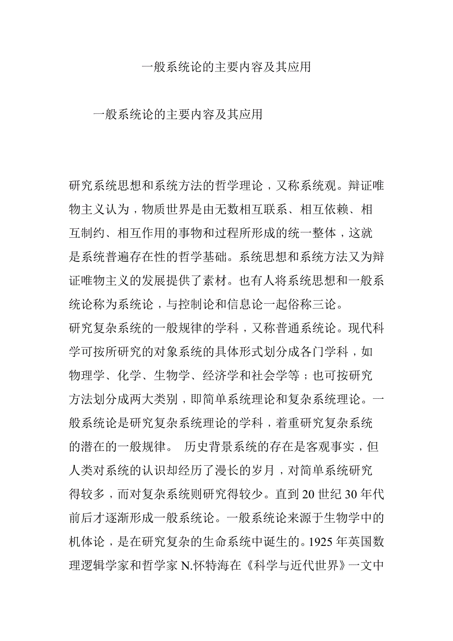 一般系统论的主要内容及其应用_第1页