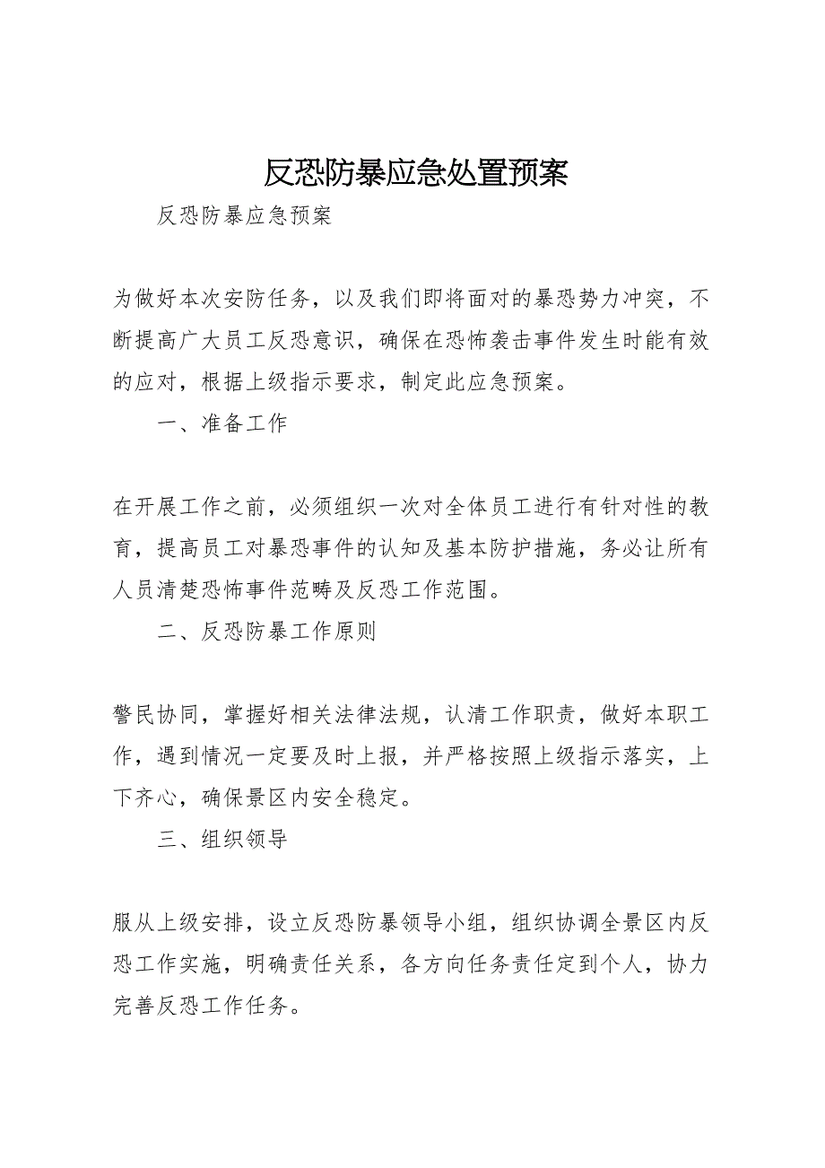 反恐防暴应急处置专题预案_第1页