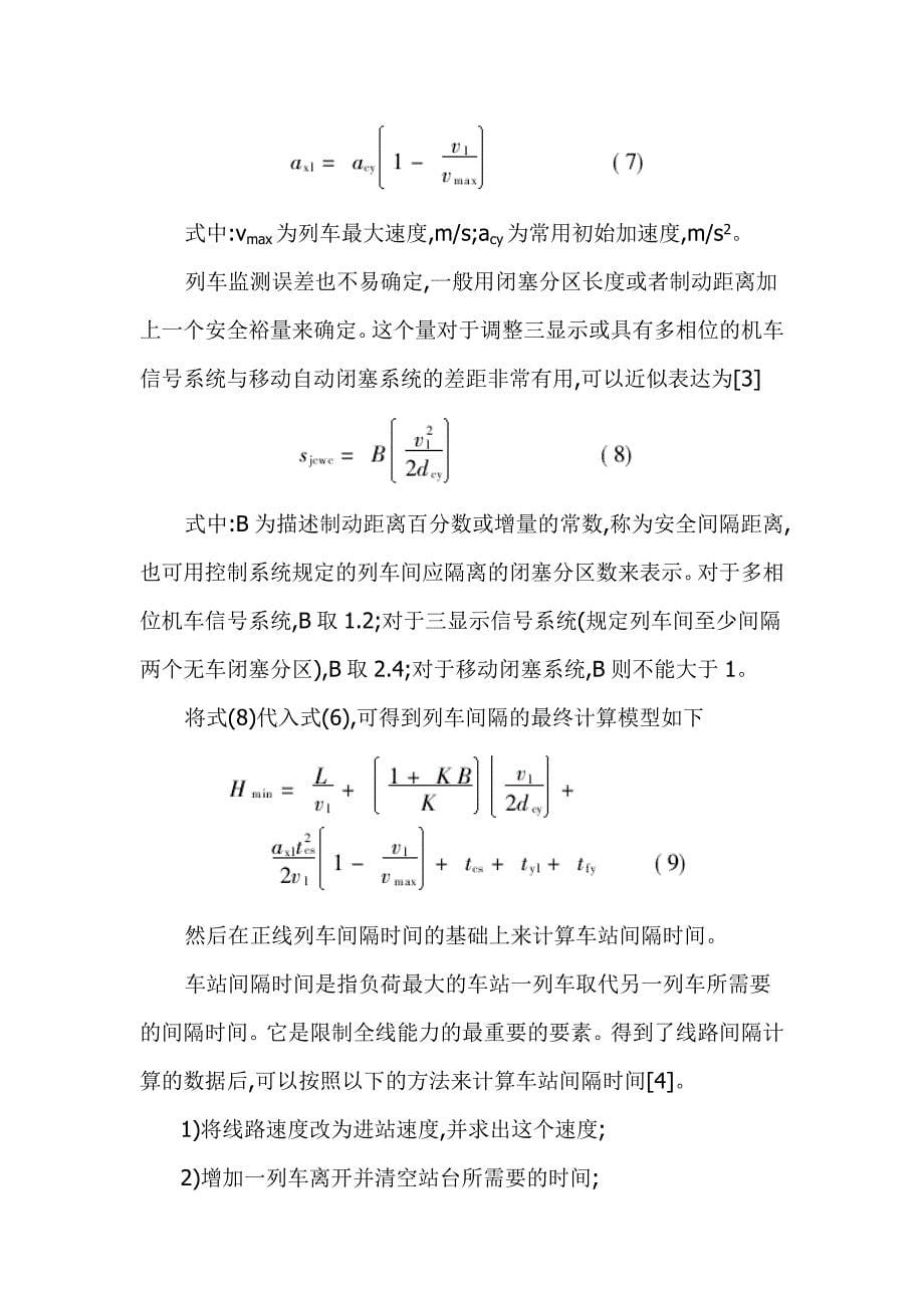 城市轨道交通系统中列车间隔的有关分析—论文_第5页