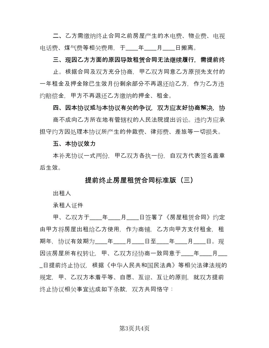 提前终止房屋租赁合同标准版（三篇）.doc_第3页