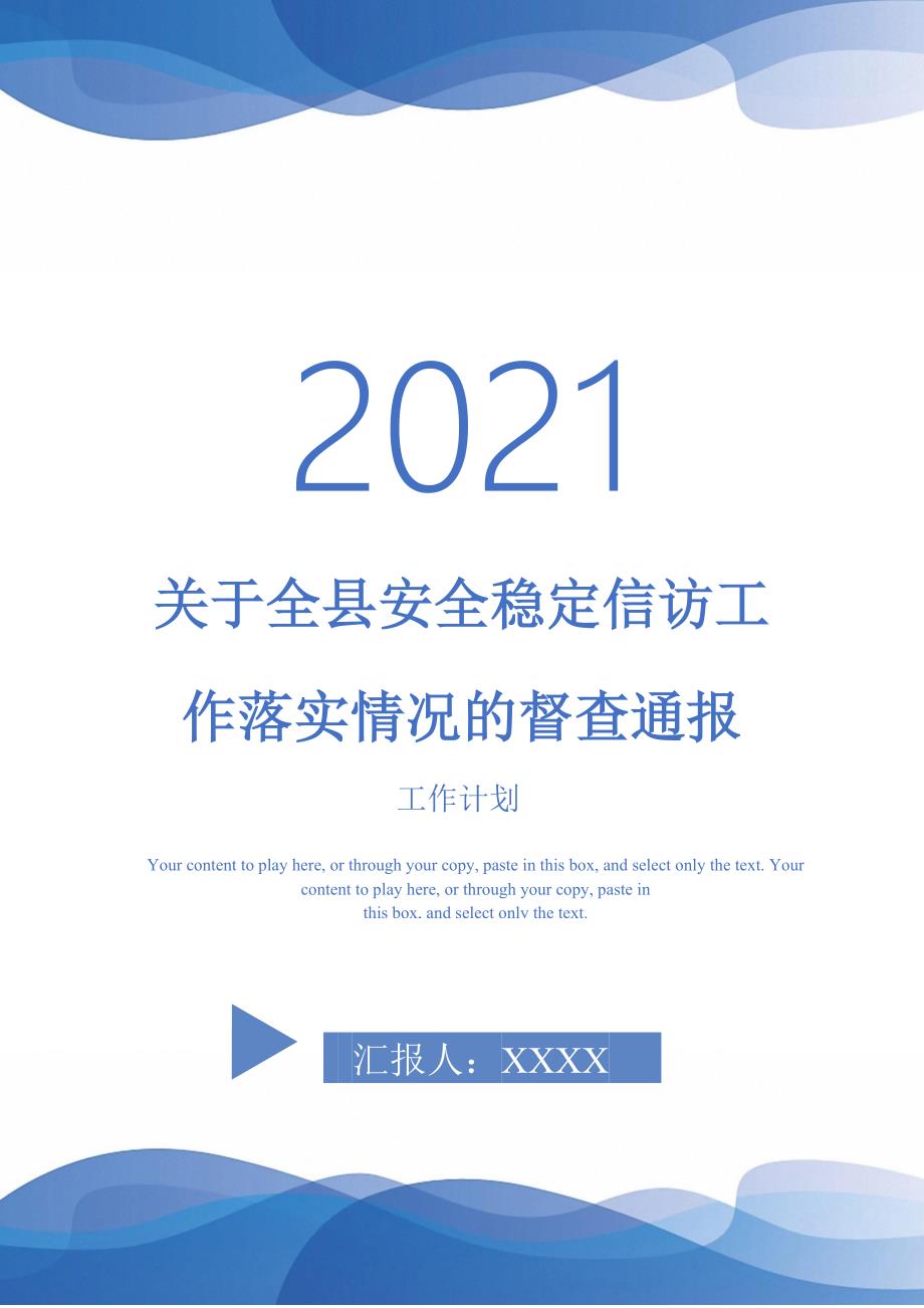 关于全县安全稳定信访工作落实情况的督查通报_第1页