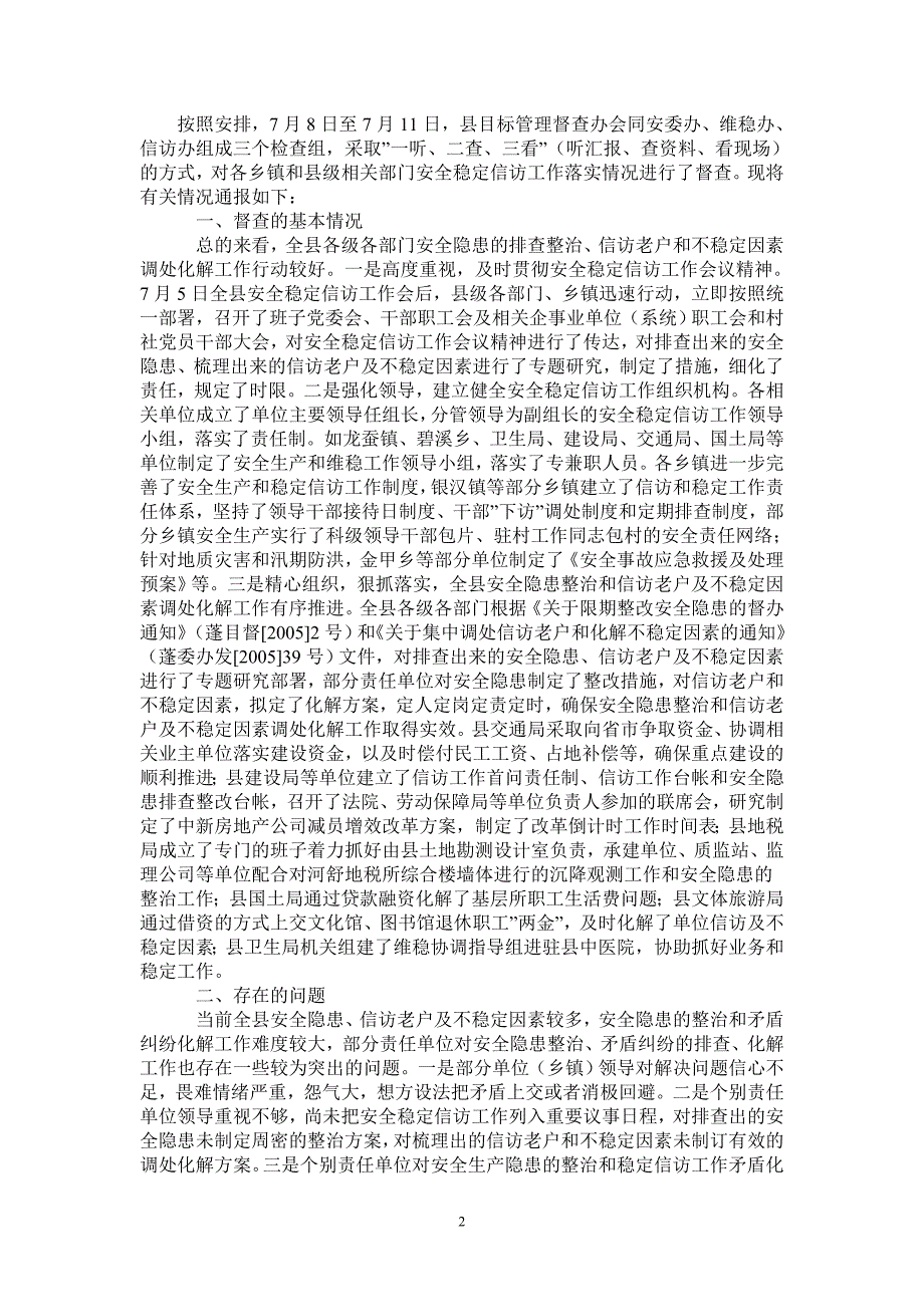 关于全县安全稳定信访工作落实情况的督查通报_第2页