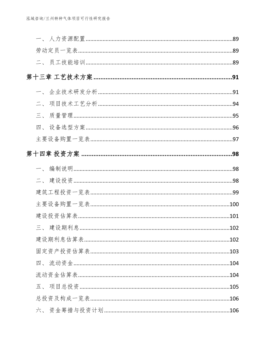 兰州特种气体项目可行性研究报告【范文参考】_第4页