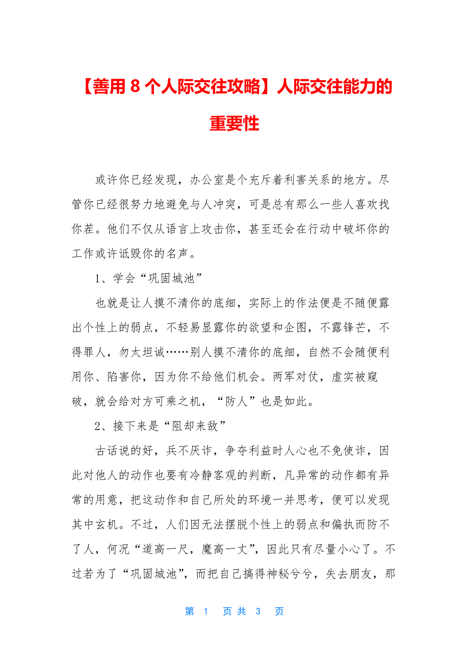 【善用8个人际交往攻略】人际交往能力的重要性.docx_第1页