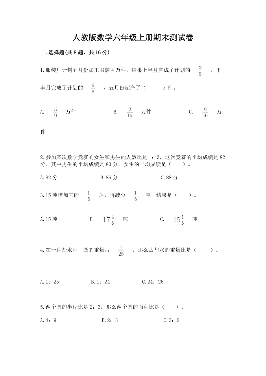 人教版数学六年级上册期末测试卷及完整答案【全优】.docx_第1页