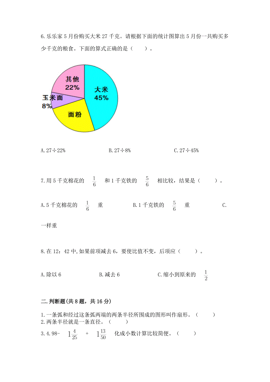 人教版数学六年级上册期末测试卷及完整答案【全优】.docx_第2页