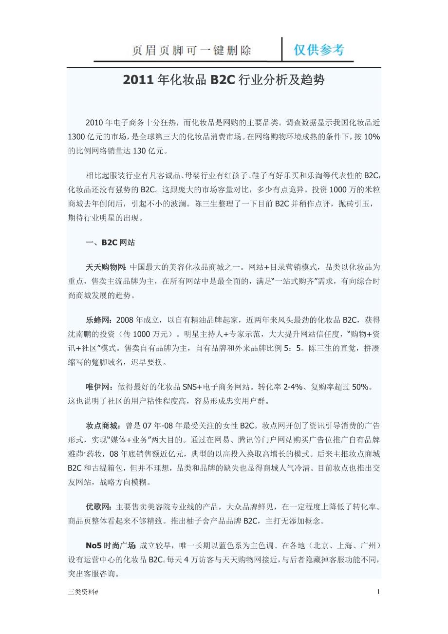 化妆品B2C行业分析及趋势【参考优选】_第1页