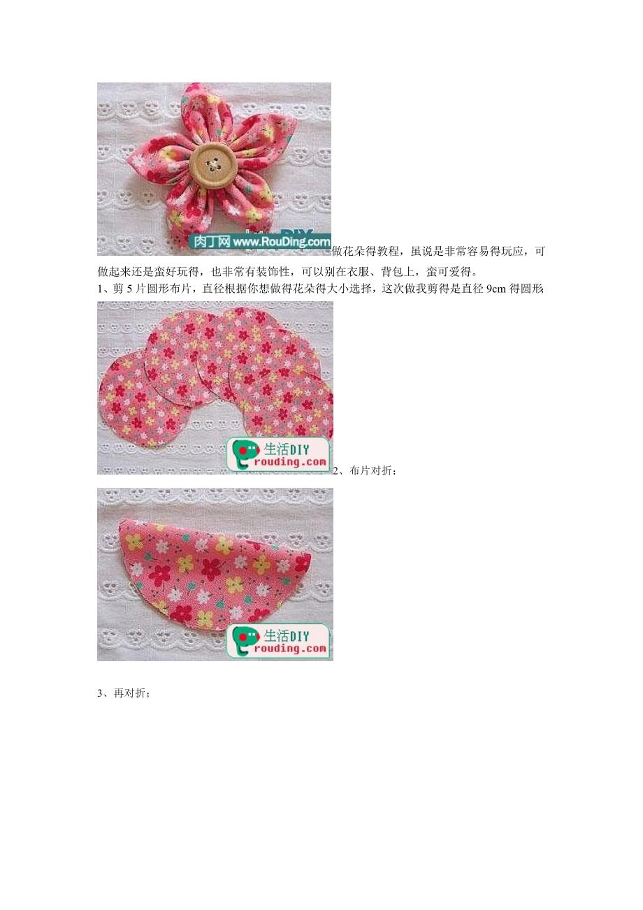 布艺花朵教程.doc_第1页