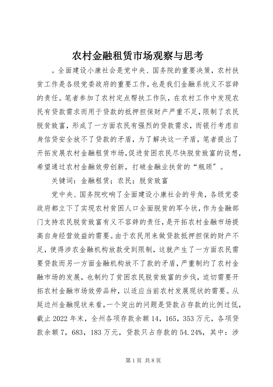 2023年农村金融租赁市场观察与思考.docx_第1页