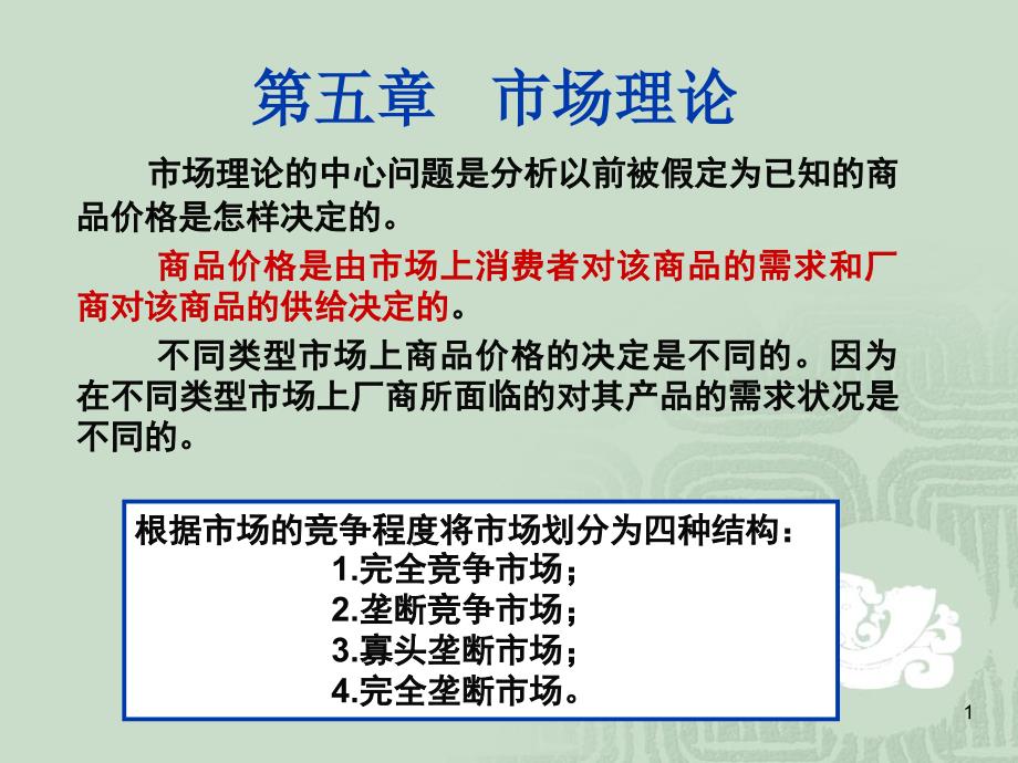 经济学概论微观第五章市场理论_第1页