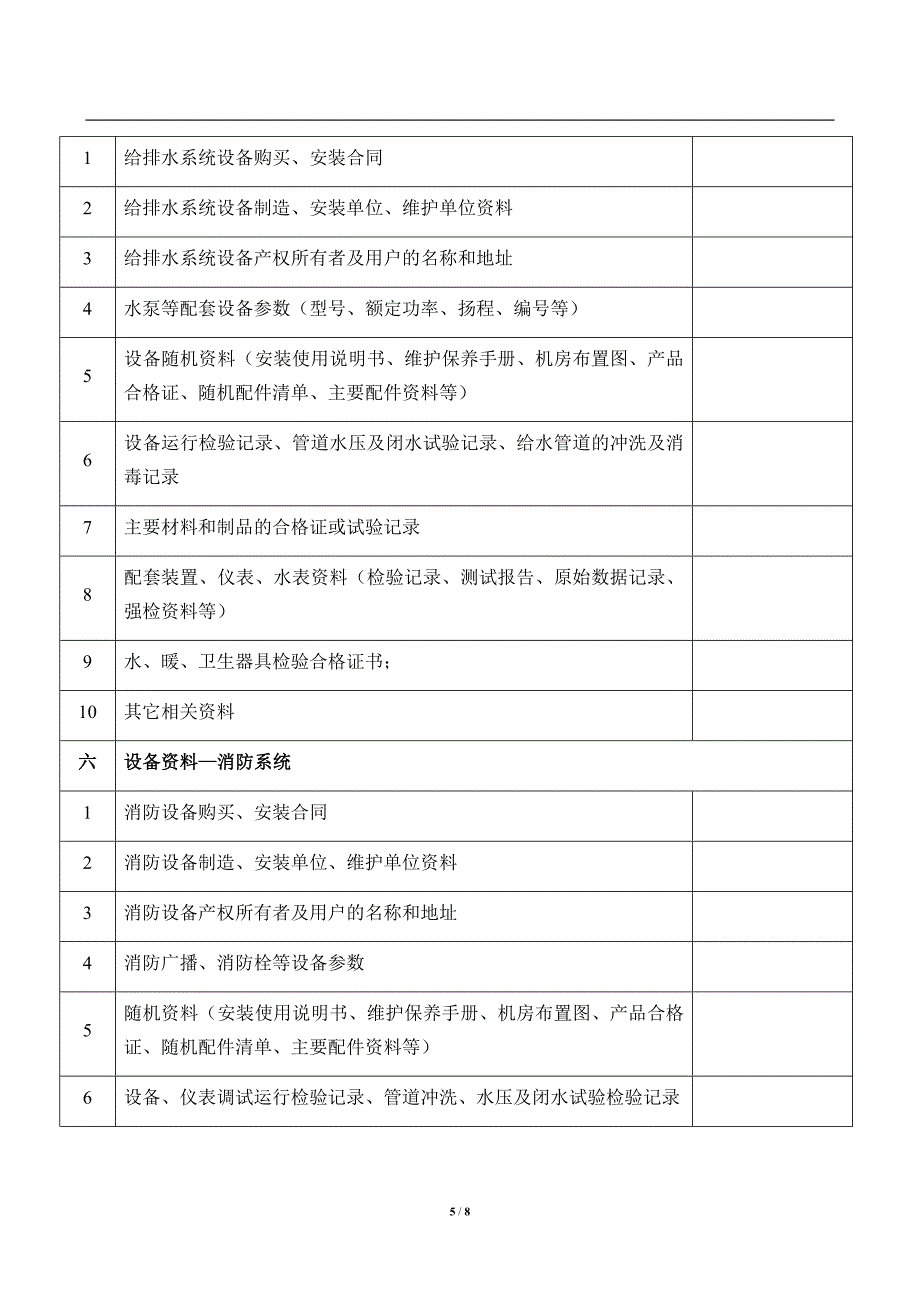 地产公司移交物业所需资料清单_第5页