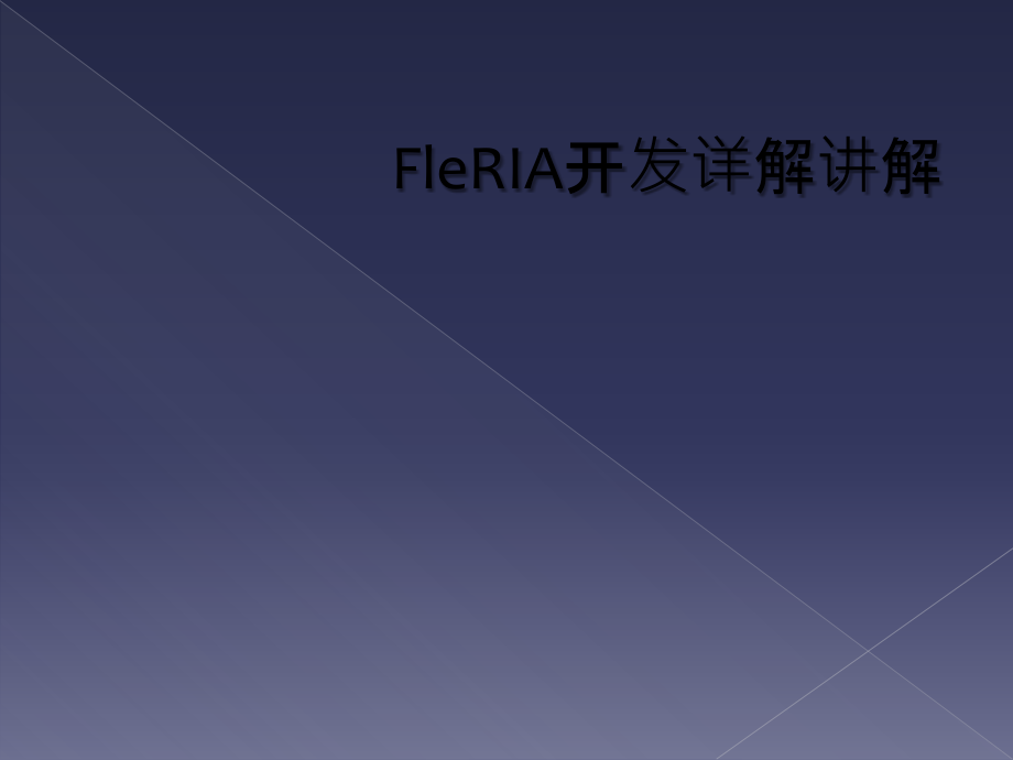 FleRIA开发详解讲解_第1页