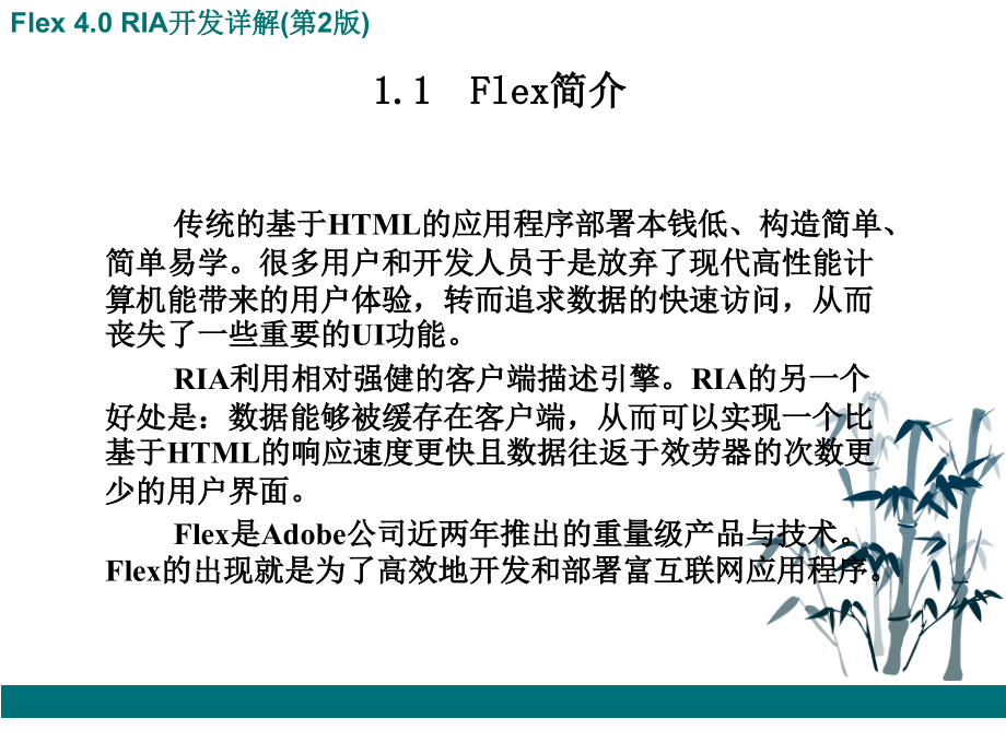 FleRIA开发详解讲解_第2页