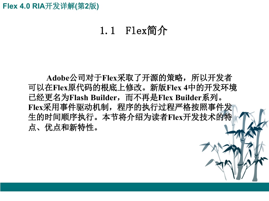 FleRIA开发详解讲解_第3页