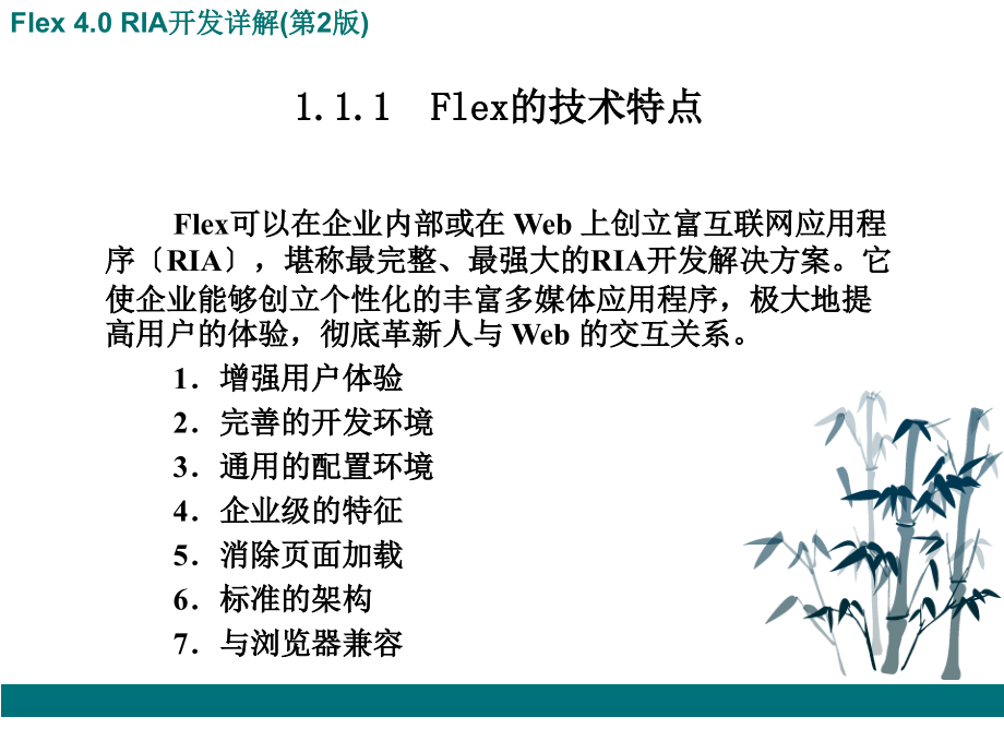 FleRIA开发详解讲解_第4页