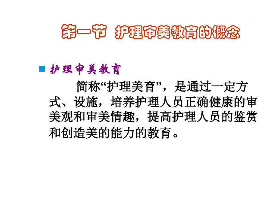 第七章护理审美教育_第2页