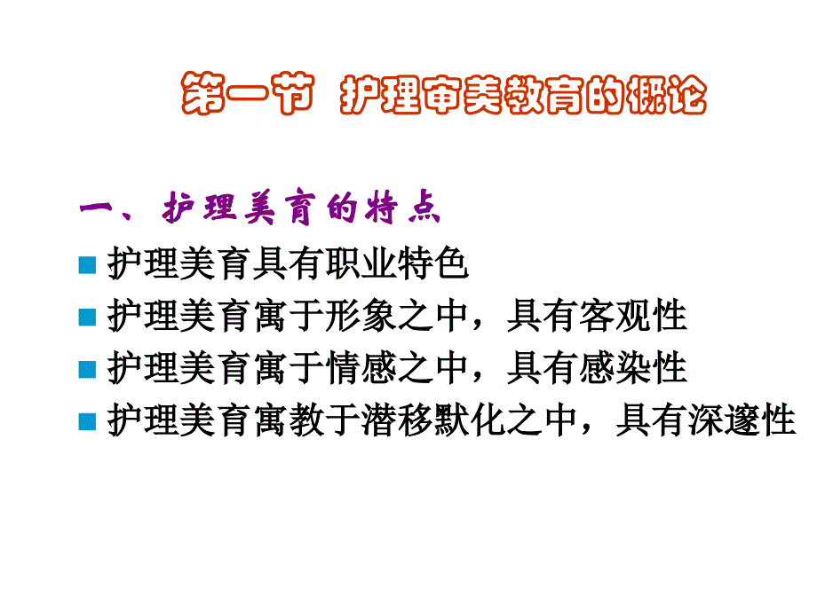 第七章护理审美教育_第3页