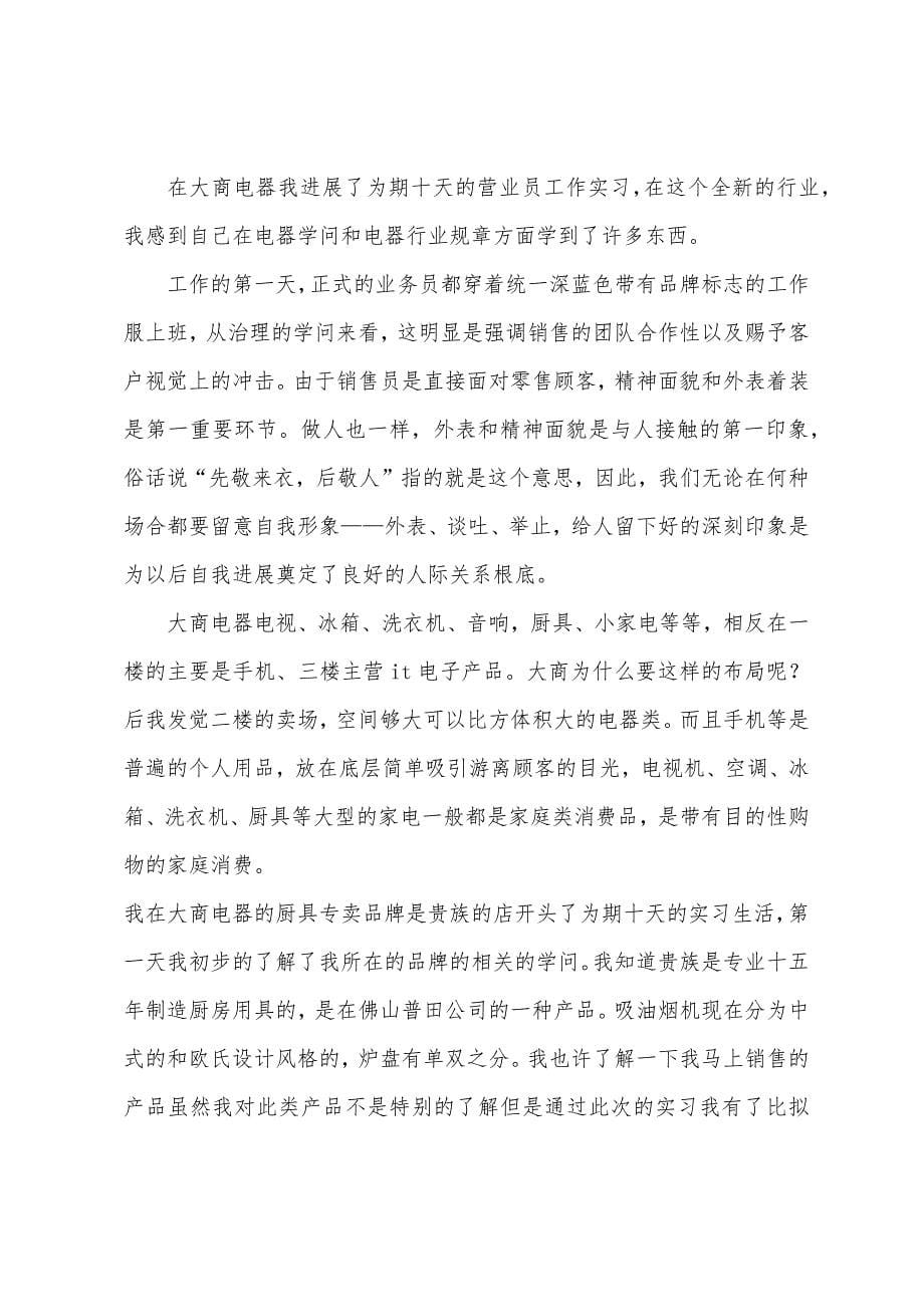 2022年大学生电器销售营业员工作实习报告.docx_第5页