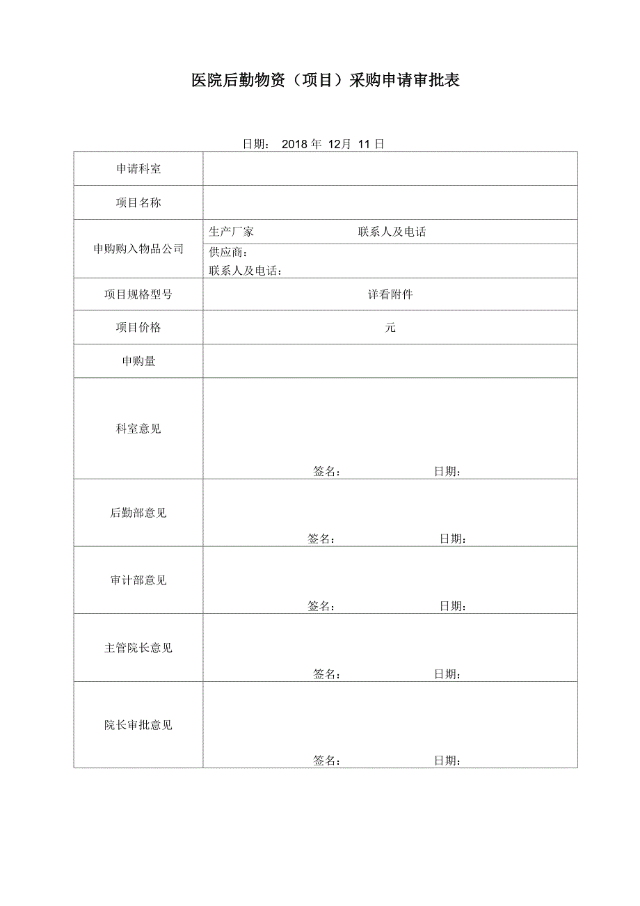 医院后勤物资采购申请审批表_第1页