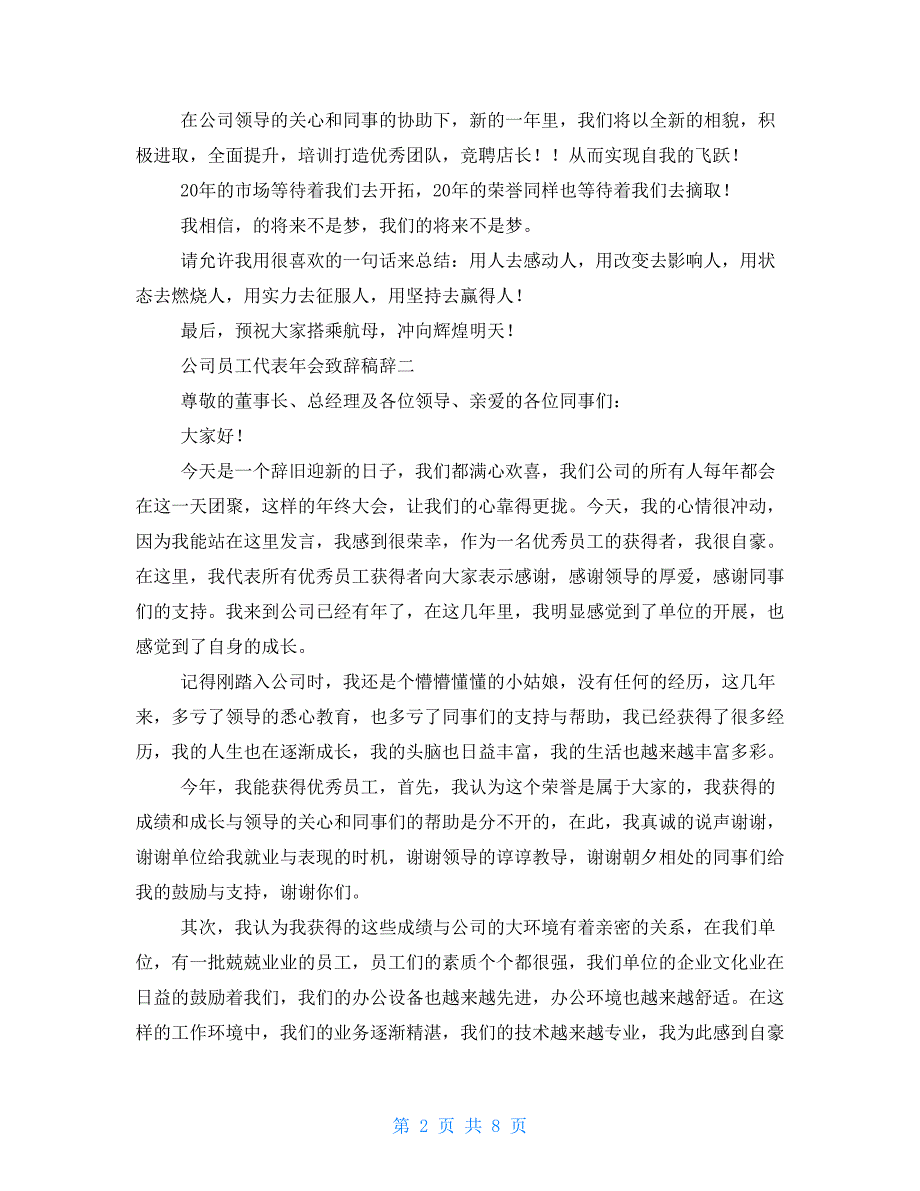 公司员工代表年会致辞稿_第2页