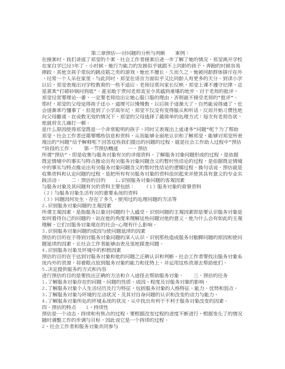 社会工作实务接案预估概述_第1页