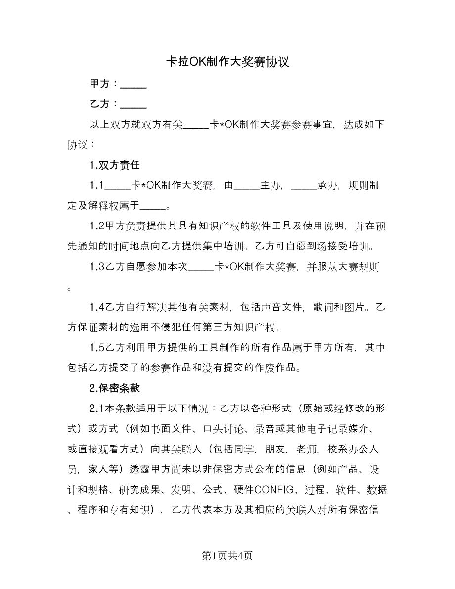 卡拉OK制作大奖赛协议（二篇）.doc_第1页