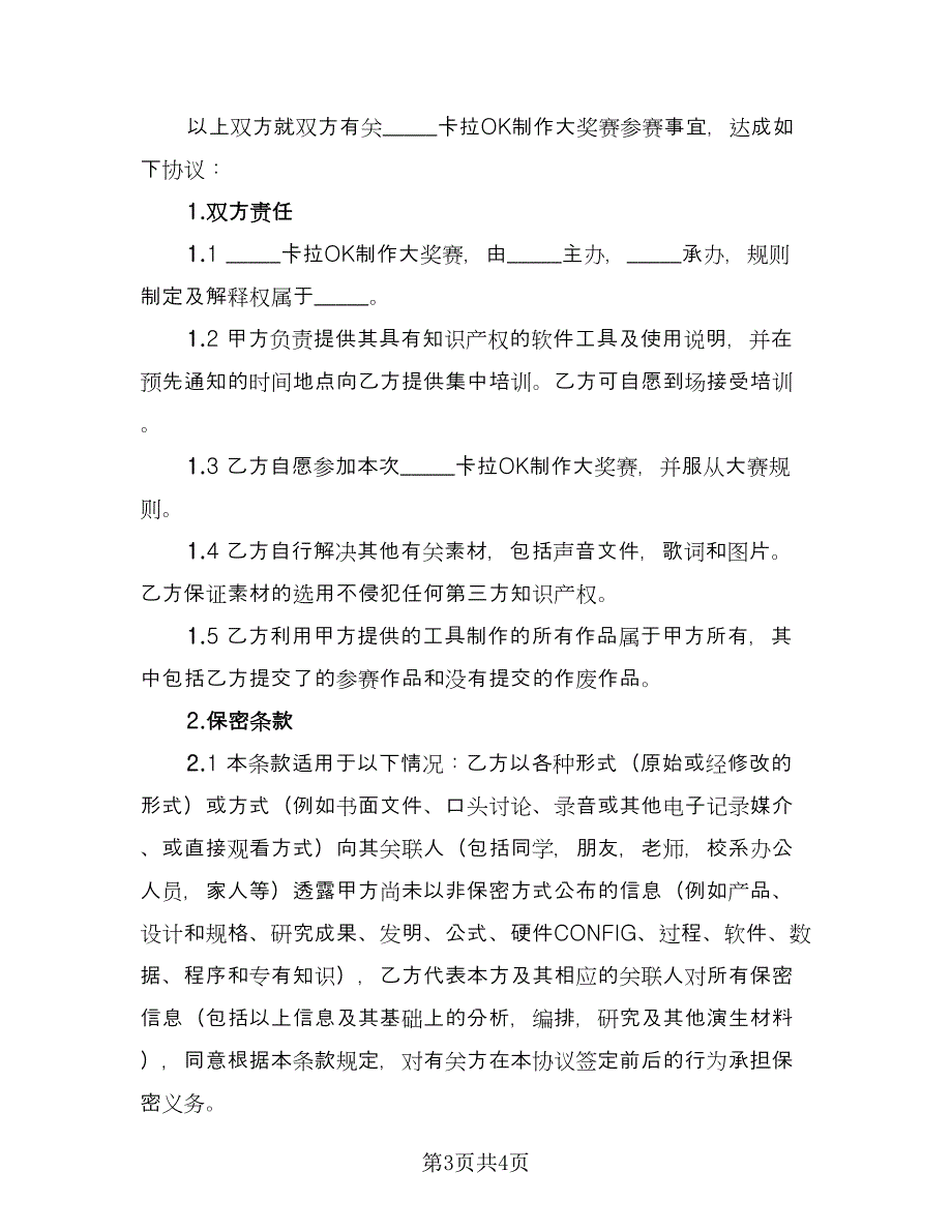 卡拉OK制作大奖赛协议（二篇）.doc_第3页