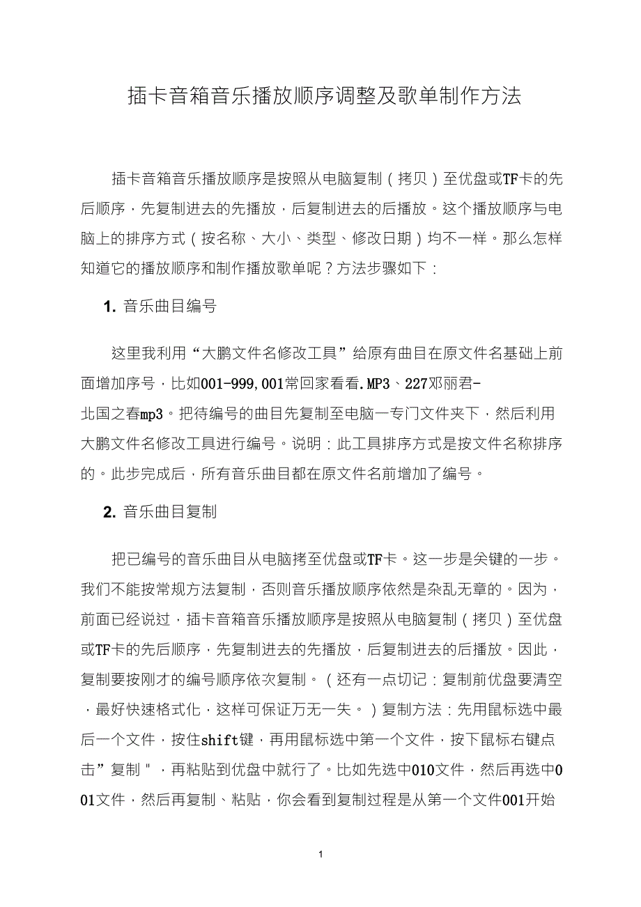 插卡音箱音乐播放顺序调整及歌单制作方法1_第1页