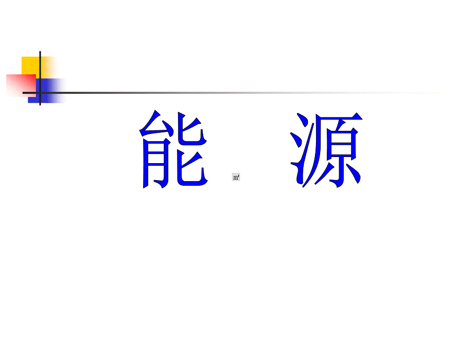 能源材料和信息人类社会发展的三大支柱_第1页