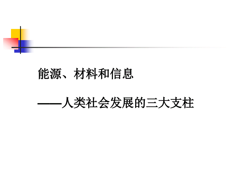 能源材料和信息人类社会发展的三大支柱_第2页