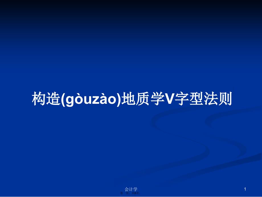 构造地质学V字型法则学习教案_第1页