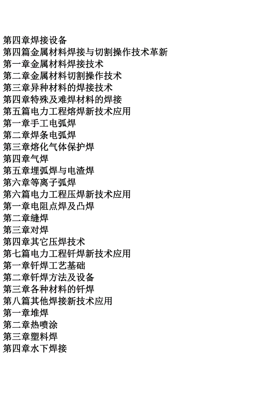 电力工程焊接新标准新技术应用与焊接质量缺陷检验控制实用手册_第4页