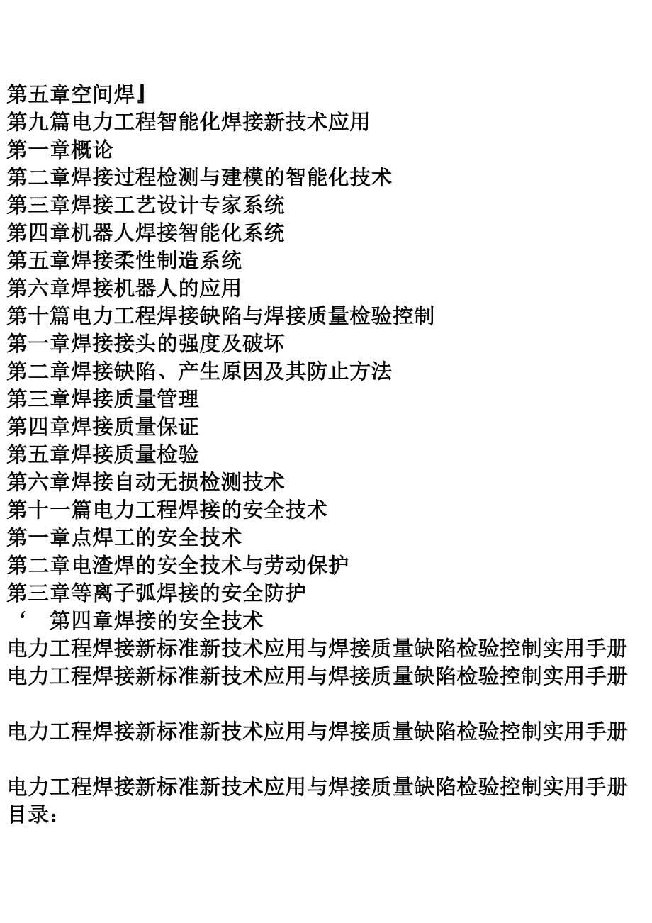 电力工程焊接新标准新技术应用与焊接质量缺陷检验控制实用手册_第5页