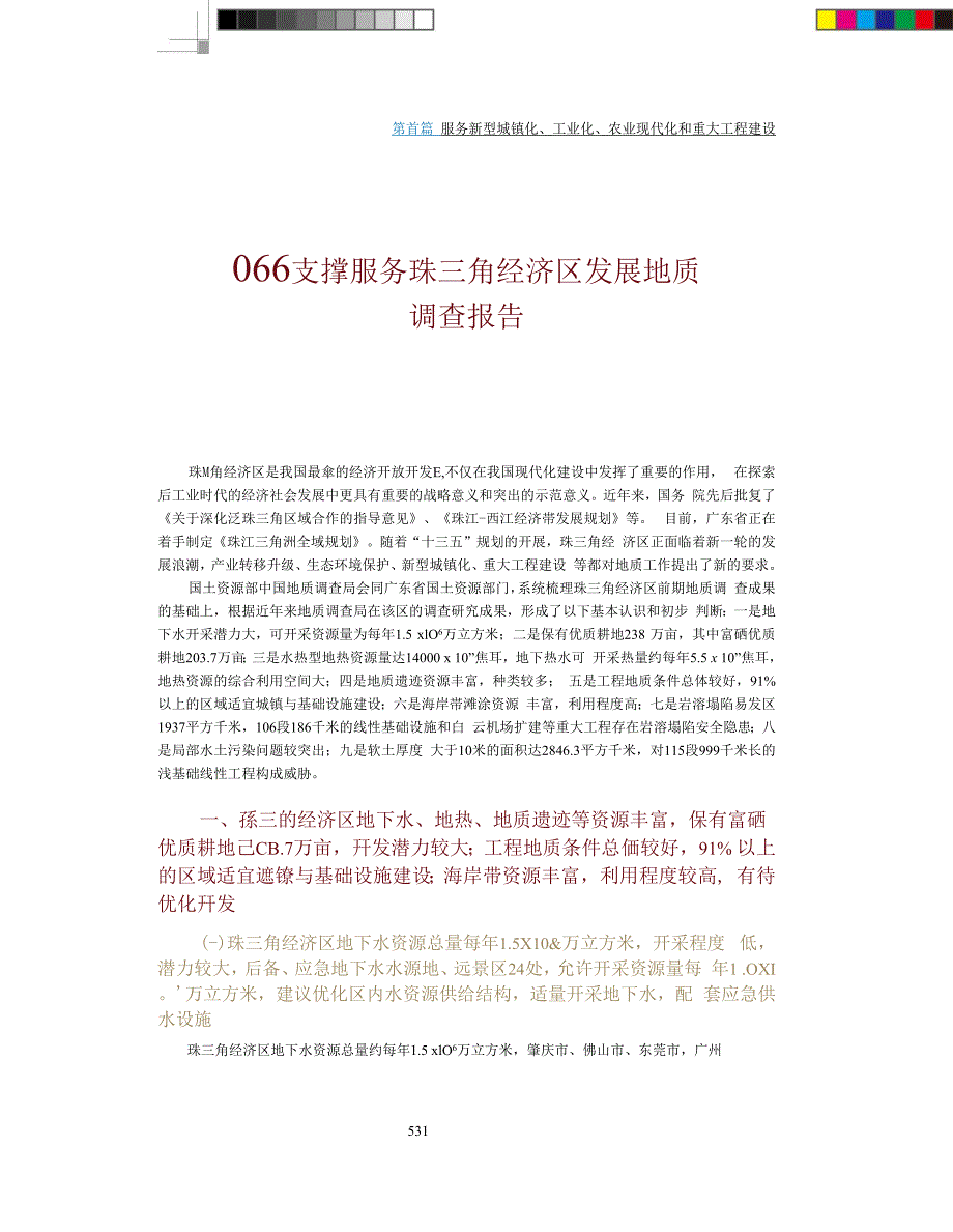 支撑服务珠三角经济区发展地质调查报告.docx_第1页