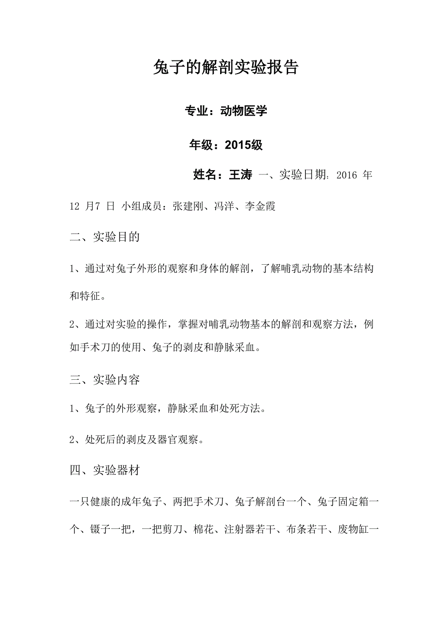 兔子解剖实验报告_第1页